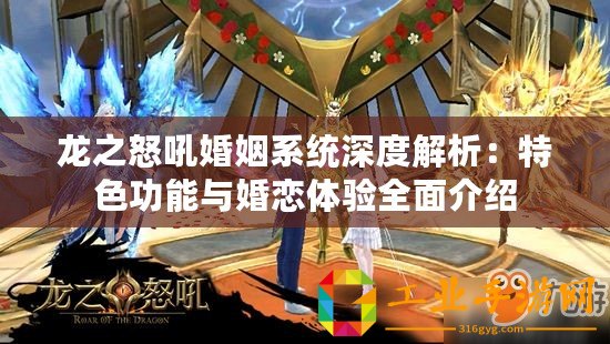龍之怒吼婚姻系統(tǒng)深度解析：特色功能與婚戀體驗全面介紹