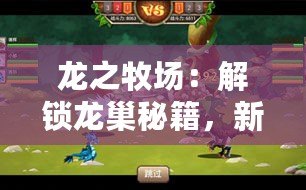 龍之牧場：解鎖龍巢秘籍，新手速通攻略成就馴龍大師之路！