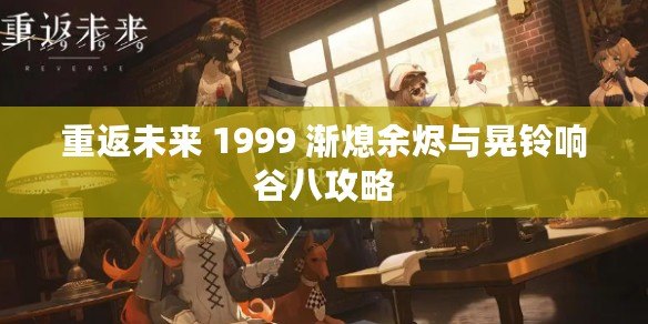 重返未來(lái) 1999 漸熄余燼與晃鈴響谷八攻略