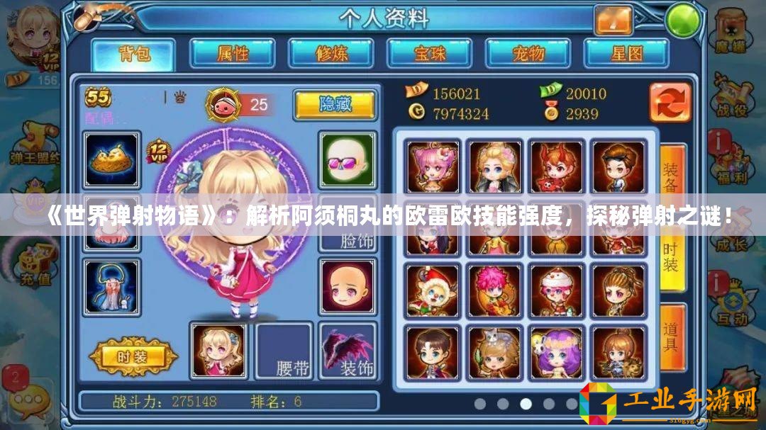 《世界彈射物語(yǔ)》：解析阿須桐丸的歐雷歐技能強(qiáng)度，探秘彈射之謎！