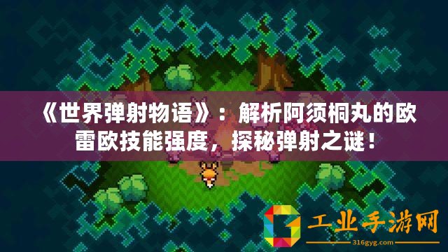 《世界彈射物語(yǔ)》：解析阿須桐丸的歐雷歐技能強(qiáng)度，探秘彈射之謎！