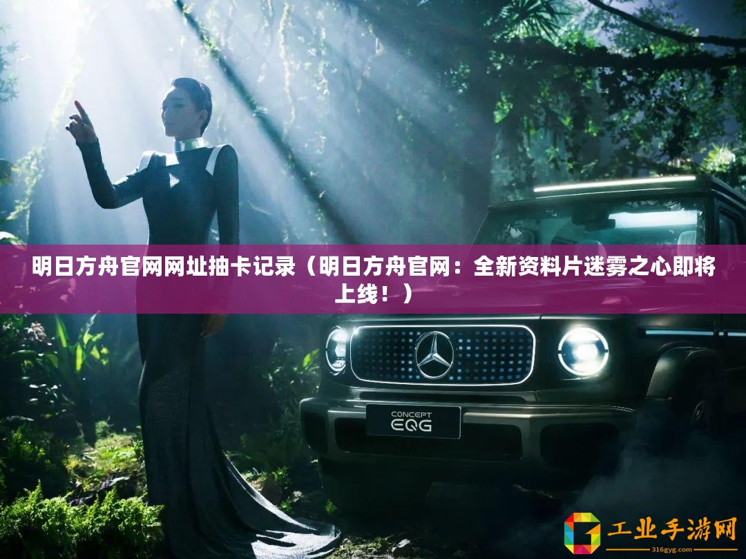 明日方舟官網(wǎng)網(wǎng)址抽卡記錄（明日方舟官網(wǎng)：全新資料片迷霧之心即將上線?。?/>			</a>
		</figure>
		<div   id=