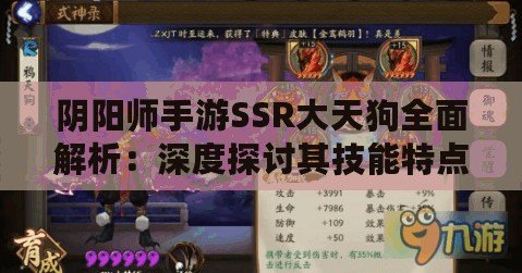 陰陽師手游SSR大天狗全面解析：深度探討其技能特點(diǎn)與戰(zhàn)斗優(yōu)勢(shì)