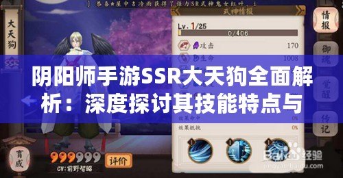陰陽師手游SSR大天狗全面解析：深度探討其技能特點(diǎn)與戰(zhàn)斗優(yōu)勢(shì)