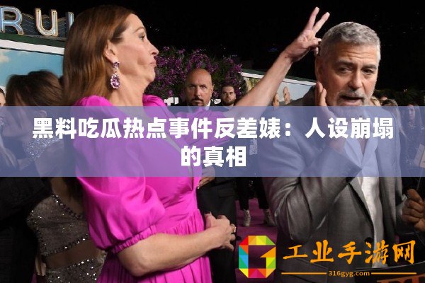 黑料吃瓜熱點事件反差婊：人設(shè)崩塌的真相