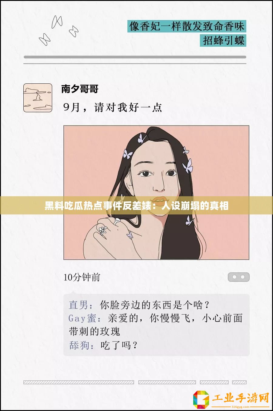 黑料吃瓜熱點事件反差婊：人設(shè)崩塌的真相