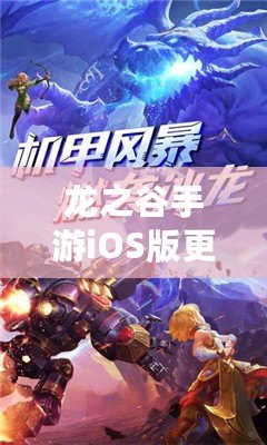 龍之谷手游iOS版更新延期公告：新補丁延后天發布，期待玩家們耐心等待