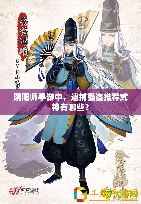陰陽(yáng)師手游中，逮捕強(qiáng)盜推薦式神有哪些？