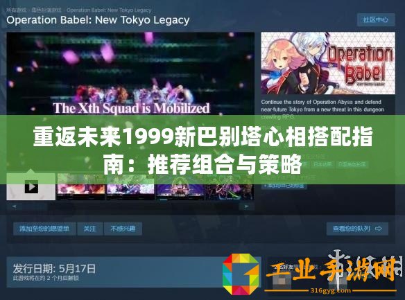 重返未來(lái)1999新巴別塔心相搭配指南：推薦組合與策略