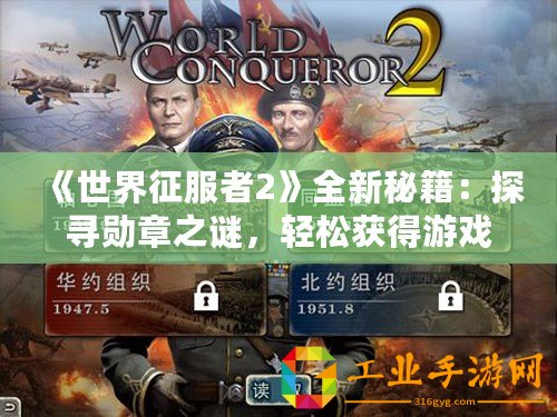 《世界征服者2》全新秘籍：探尋勛章之謎，輕松獲得游戲榮譽(yù)！