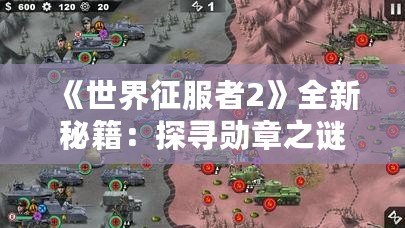《世界征服者2》全新秘籍：探尋勛章之謎，輕松獲得游戲榮譽(yù)！