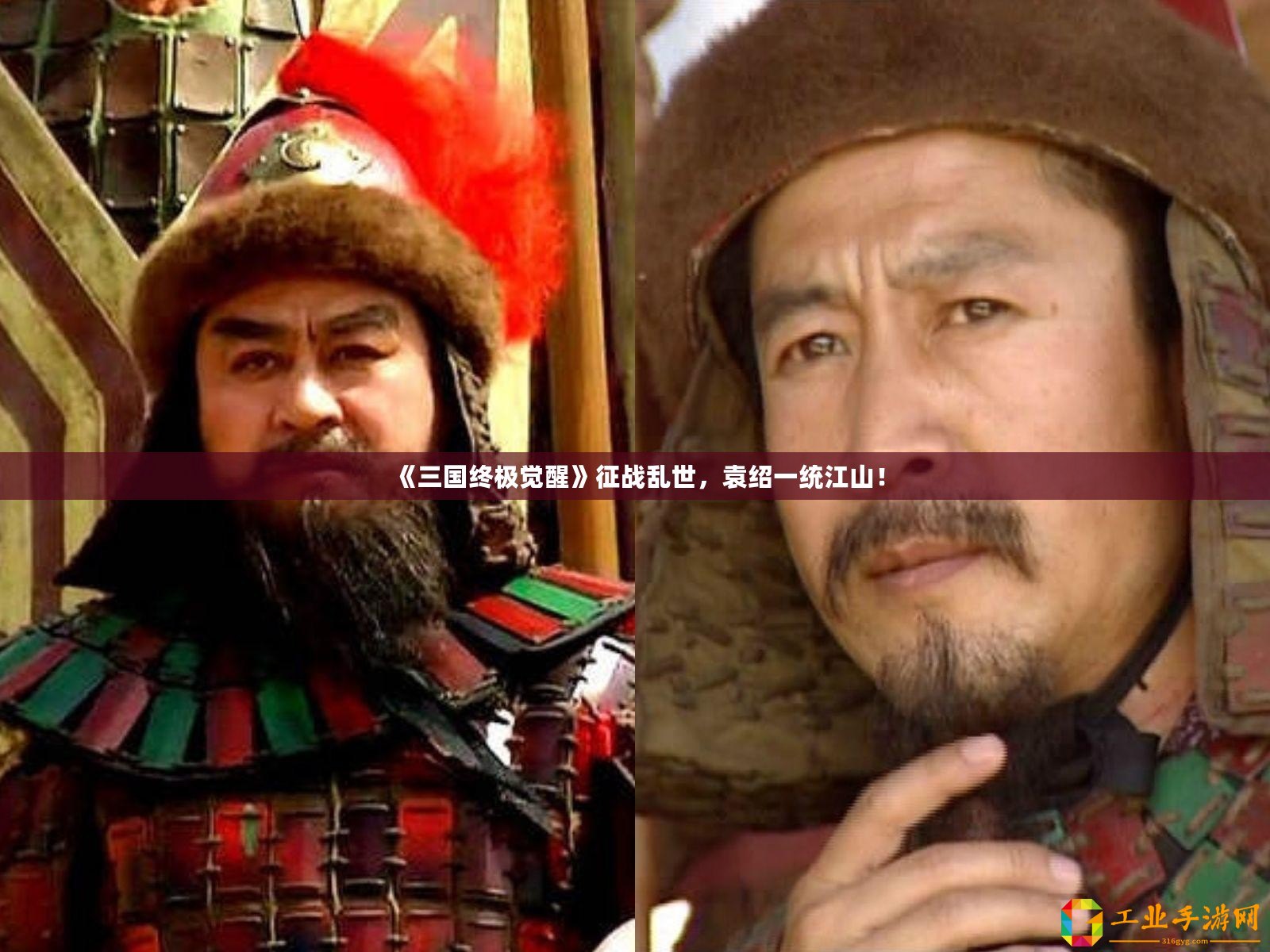《三國終極覺醒》征戰亂世，袁紹一統江山！