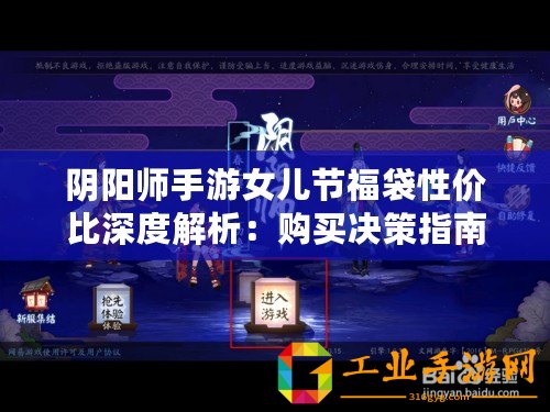 陰陽師手游女兒節(jié)福袋性價(jià)比深度解析：購買決策指南與福利價(jià)值探討