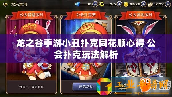 龍之谷手游小丑撲克同花順心得 公會(huì)撲克玩法解析