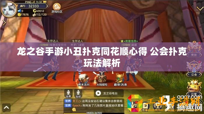 龍之谷手游小丑撲克同花順心得 公會(huì)撲克玩法解析