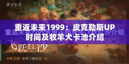 重返未來(lái)1999：皮克勒斯UP時(shí)間及牧羊犬卡池介紹
