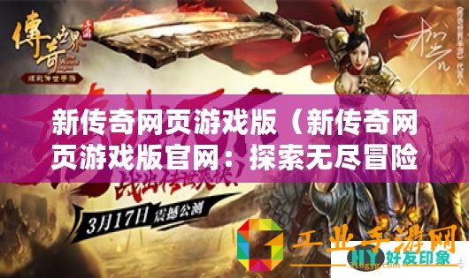 新傳奇網(wǎng)頁游戲版（新傳奇網(wǎng)頁游戲版官網(wǎng)：探索無盡冒險，征戰(zhàn)傳奇世界！）