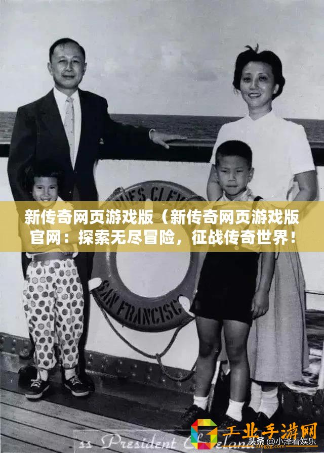 新傳奇網(wǎng)頁游戲版（新傳奇網(wǎng)頁游戲版官網(wǎng)：探索無盡冒險，征戰(zhàn)傳奇世界！）