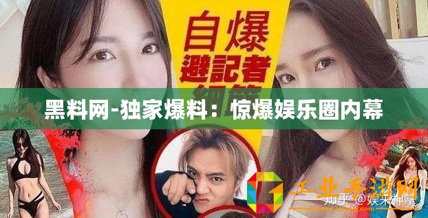 黑料網(wǎng)-獨(dú)家爆料：驚爆娛樂(lè)圈內(nèi)幕