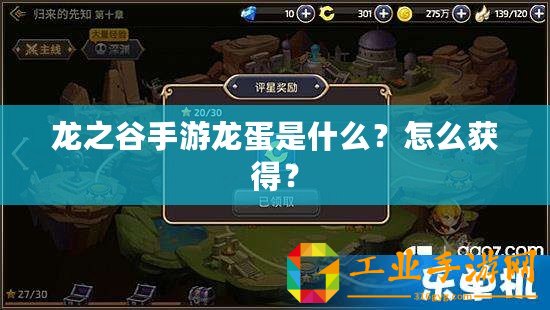 龍之谷手游龍蛋是什么？怎么獲得？