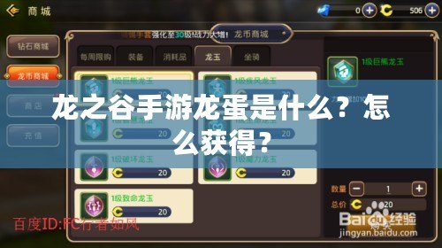龍之谷手游龍蛋是什么？怎么獲得？