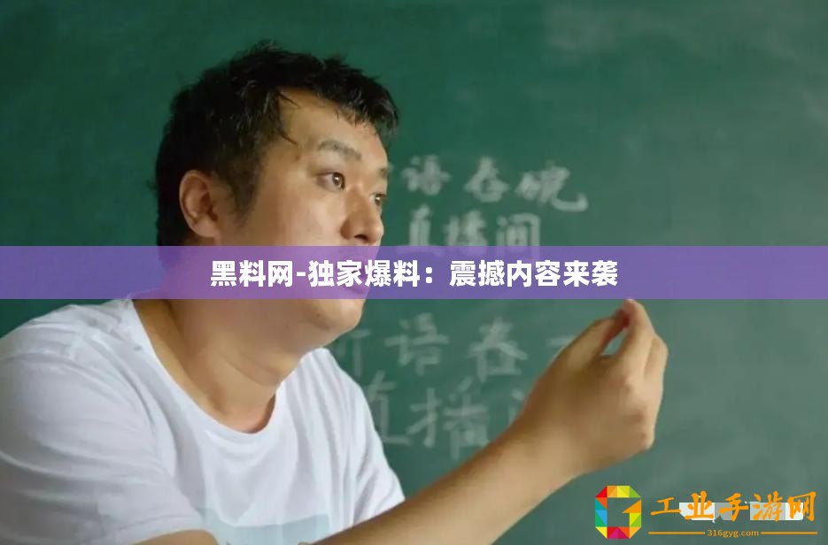 黑料網(wǎng)-獨(dú)家爆料：震撼內(nèi)容來(lái)襲