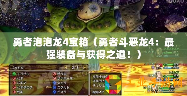 勇者泡泡龍4寶箱（勇者斗惡龍4：最強(qiáng)裝備與獲得之道！）