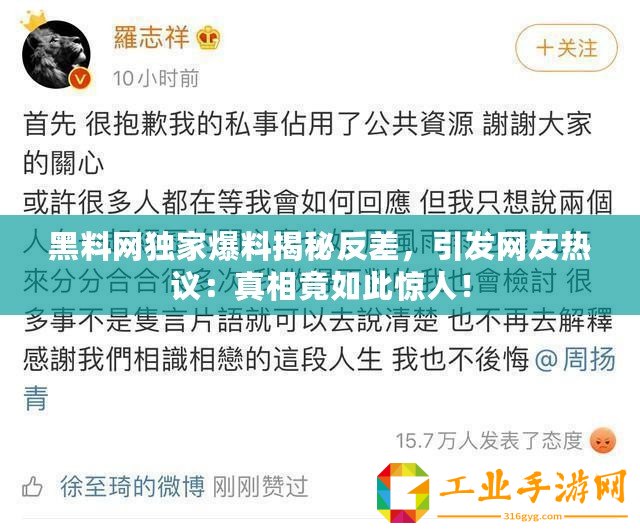黑料網(wǎng)獨家爆料揭秘反差，引發(fā)網(wǎng)友熱議：真相竟如此驚人！