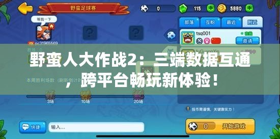 野蠻人大作戰(zhàn)2：三端數(shù)據(jù)互通，跨平臺(tái)暢玩新體驗(yàn)！