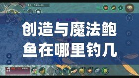 創造與魔法鮑魚在哪里釣幾率最大（創造魔法快速刷鮑魚：探索新Bug！）