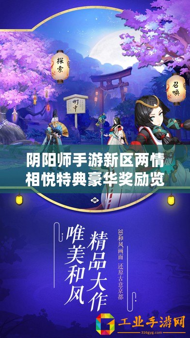 陰陽師手游新區(qū)兩情相悅特典豪華獎(jiǎng)勵(lì)覽表