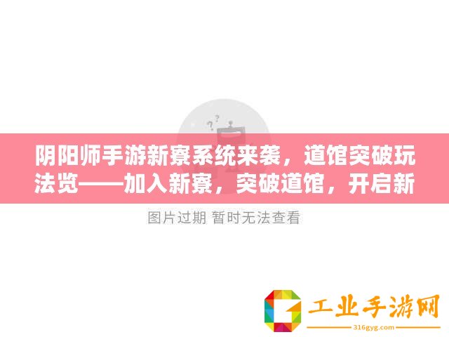 陰陽師手游新寮系統(tǒng)來襲，道館突破玩法覽——加入新寮，突破道館，開啟新篇章