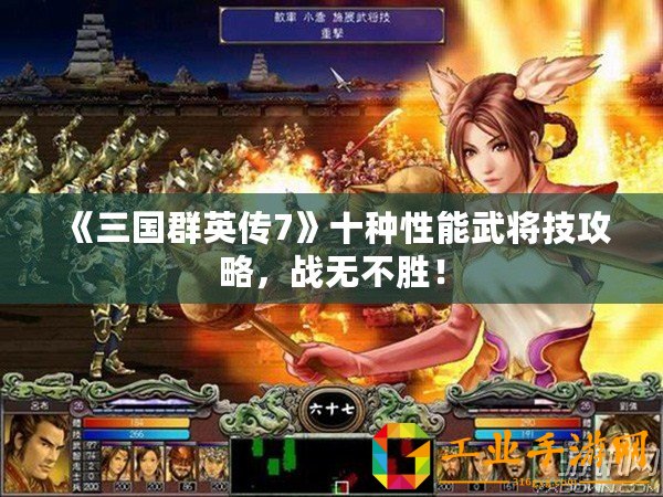 《三國群英傳7》十種性能武將技攻略，戰(zhàn)無不勝！