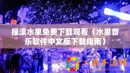 搖滾水果免費(fèi)下載觀看（水果音樂軟件中文版下載指南）