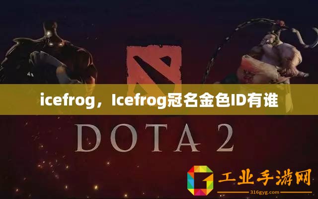 icefrog，Icefrog冠名金色I(xiàn)D有誰(shuí)