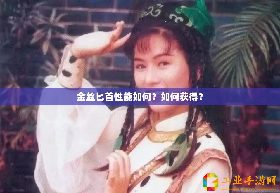 金絲匕首性能如何？如何獲得？