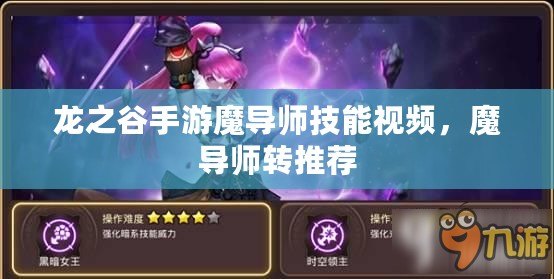 龍之谷手游魔導(dǎo)師技能視頻，魔導(dǎo)師轉(zhuǎn)推薦