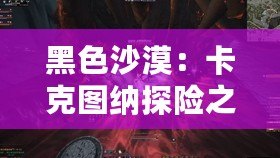 黑色沙漠：卡克圖納探險(xiǎn)之旅