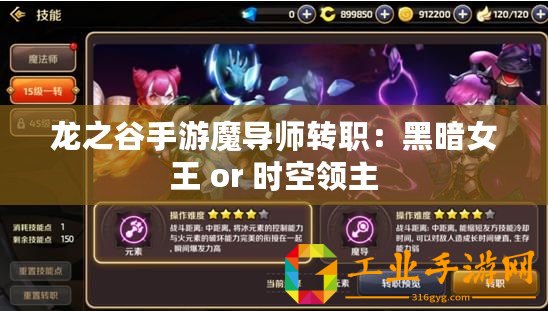 龍之谷手游魔導師轉(zhuǎn)職：黑暗女王 or 時空領(lǐng)主