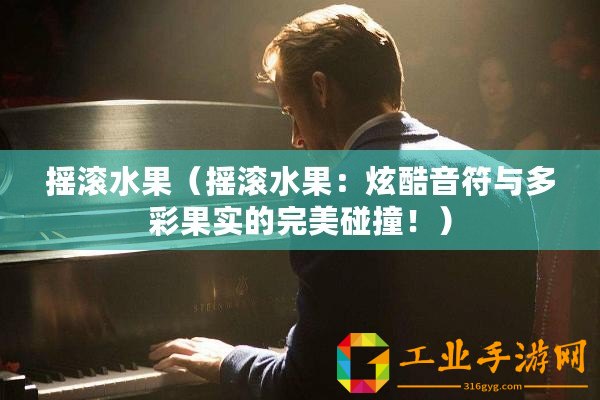 搖滾水果(搖滾水果:炫酷音符與多彩果實的完美碰撞?。? title=