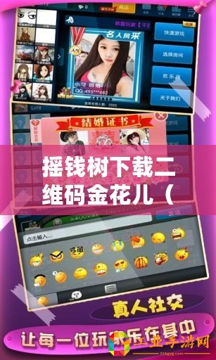 搖錢樹下載二維碼金花兒（搖錢樹炸金花下載：讓你輕松賺取財(cái)富的最佳選擇）