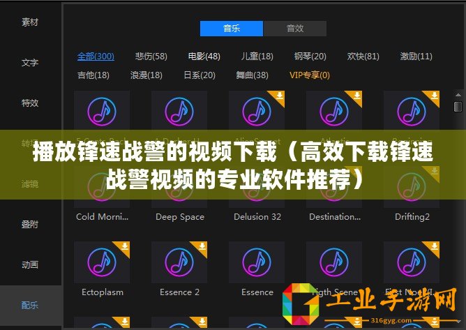 播放鋒速戰警的視頻下載（高效下載鋒速戰警視頻的專業軟件推薦）