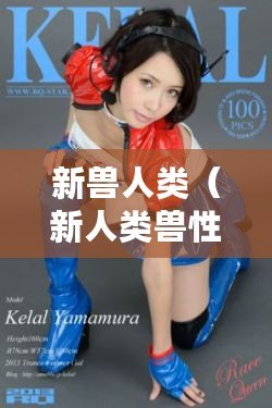 新獸人類（新人類獸性：野獸與智慧的交織，真相還是謎？）