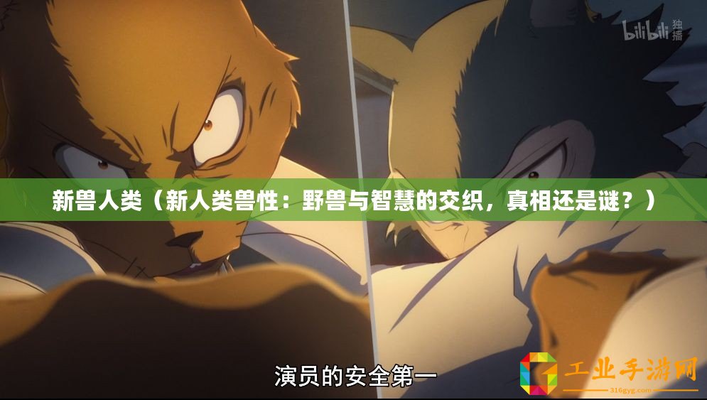 新獸人類（新人類獸性：野獸與智慧的交織，真相還是謎？）
