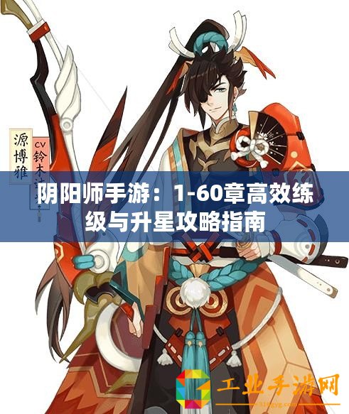 陰陽(yáng)師手游：1-60章高效練級(jí)與升星攻略指南