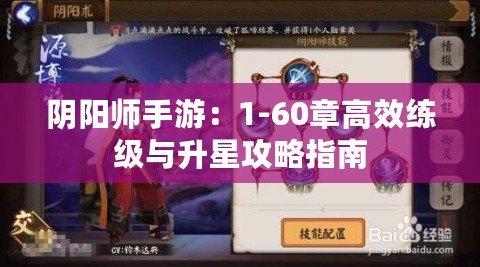 陰陽(yáng)師手游：1-60章高效練級(jí)與升星攻略指南