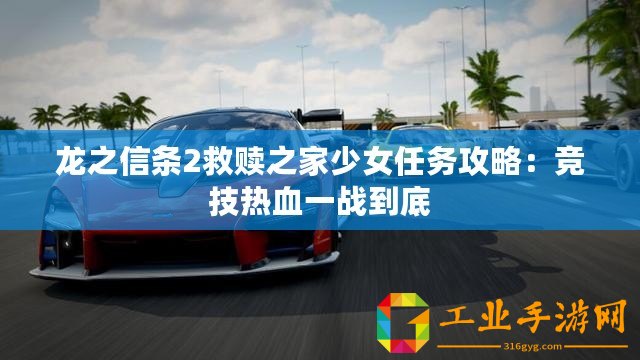 龍之信條2救贖之家少女任務(wù)攻略：競(jìng)技熱血一戰(zhàn)到底
