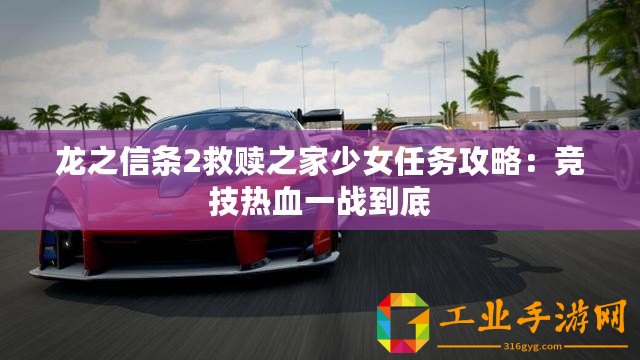 龍之信條2救贖之家少女任務(wù)攻略：競(jìng)技熱血一戰(zhàn)到底