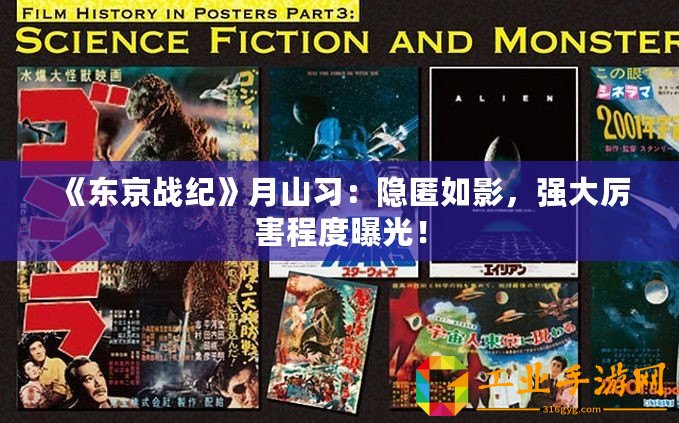 《東京戰(zhàn)紀》月山習：隱匿如影，強大厲害程度曝光！