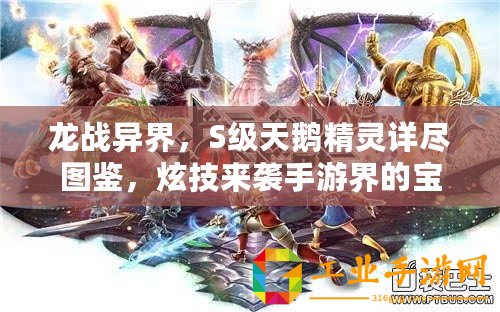 龍戰(zhàn)異界，S級(jí)天鵝精靈詳盡圖鑒，炫技來(lái)襲手游界的寶石盛宴